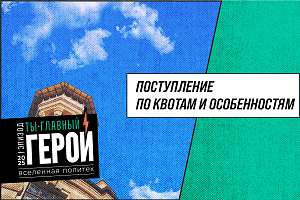Поступление в Политех по квотам и особенностям