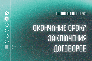 Приближается срок окончания заключения договоров на платное обучение в СПбПУ