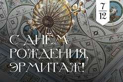 Союз науки и искусства: к 261-летию Государственного Эрмитажа