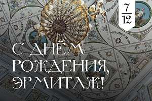 Союз науки и искусства: к 261-летию Государственного Эрмитажа