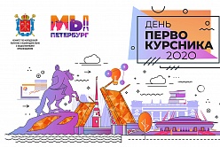 Медиаконференция «День первокурсника 2020»