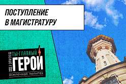 Поступление в магистратуру