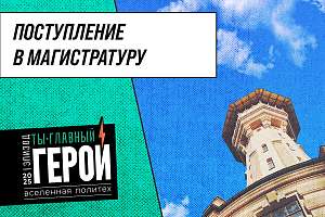 Поступление в магистратуру