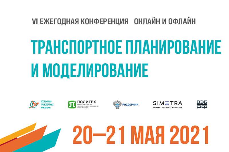 VI ежегодная научно-практическая конференция «Транспортное планирование и моделирование»