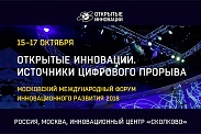 Специалисты Центра НТИ СПбПУ примут участие в форуме «Открытые инновации»