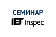 Семинар «Institution of Engineering and Technology (IET) – Институт инжиниринга и технологий»