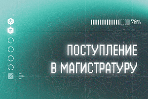 Заканчивается приём документов в магистратуру Политеха