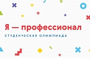 Профессиональная олимпиада для студентов «Я – профессионал»