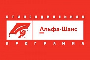 Стипендия «Альфа-Шанс» Стипендиальная программа Альфа-Банка