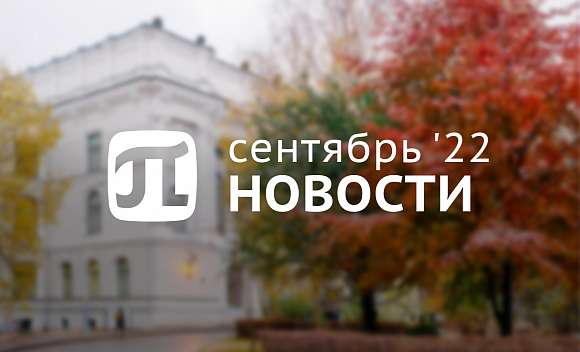 Главные события сентября
