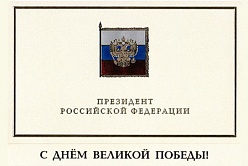 Поздравление Президента РФ В.В. Путина с Днем Победы