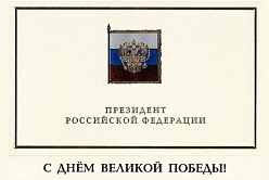 Поздравление Президента РФ В.В. Путина с Днем Победы