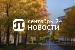 Главные события сентября