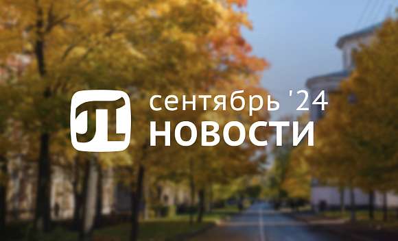Главные события сентября