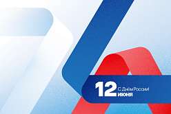 Поздравление с Днём России