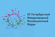 XII Петербургский международный инновационный форум