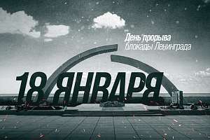 18 января — День прорыва блокады Ленинграда