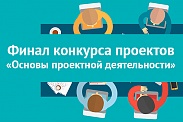 Финал конкурса студенческих проектов курса «Основы проектной деятельности»