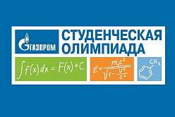 Стартовал отборочный этап олимпиады «Газпром»