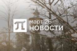 Главные события марта