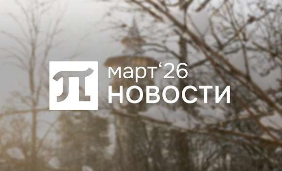 Главные события марта