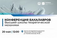 Конференция бакалавров Высшей школы теоретической механики