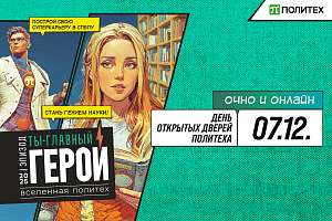 День открытых дверей Политеха