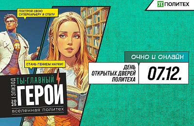 День открытых дверей Политеха
