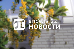 Главные события апреля