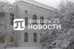 Главные события февраля