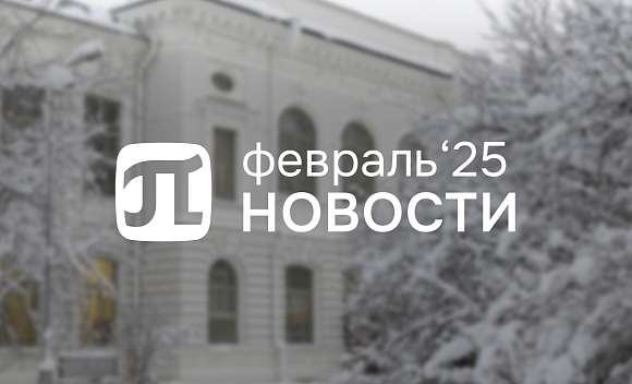 Главные события февраля