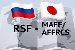 РНФ- Япония 2021 (MAFF/AFFRCS): открытый публичный конкурс на получение грантов