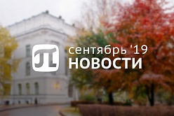 Пи-новости (сентябрь 2019)