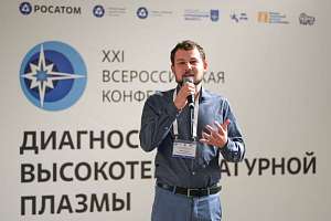 «Диагностика высокотемпературной плазмы»: политехники на всероссийской конференции