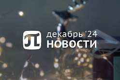 Главные события декабря