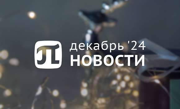 Главные события декабря