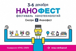 Фестиваль нанотехнологий НАНОФЕСТ