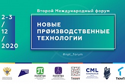 II Международный форум «Новые производственные технологии»