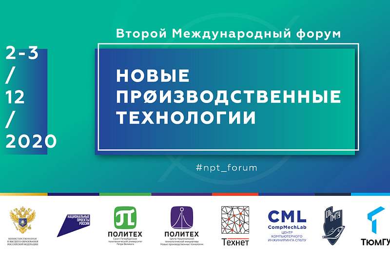 II Международный форум «Новые производственные технологии»