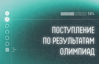 Поступление по результатам олимпиад