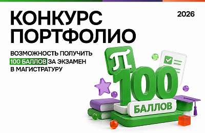 Результаты Конкурса портфолио для поступающих по программам магистратуры СПбПУ