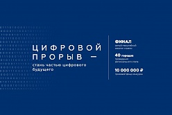 IT-конкурс «Цифровой прорыв»