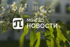 Главные события мая