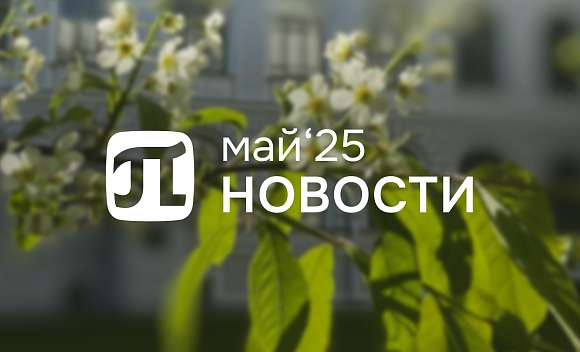 Главные события мая
