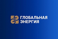 «Глобальная энергия» объявит шорт-лист номинантов на площадке СПбПУ