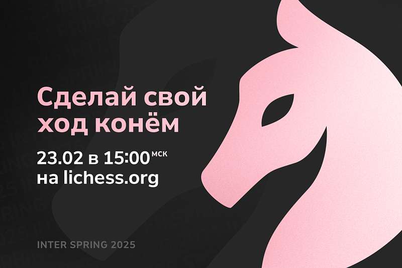 Серия международных межвузовских онлайн-турниров по шахматам