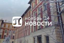 Главные события ноября