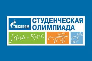 Приглашаем пройти отборочный этап студенческой олимпиады «Газпром»