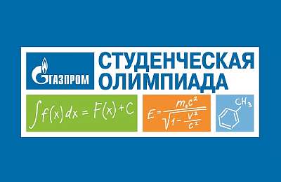 Приглашаем пройти отборочный этап студенческой олимпиады «Газпром»