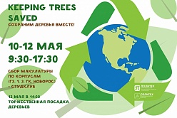 Экологическая акция по сбору макулатуры и посадке деревьев "Keeping trees saved"